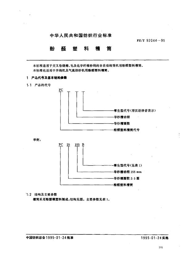 酚醛塑料槽筒 (FZ/T 92044-1995)