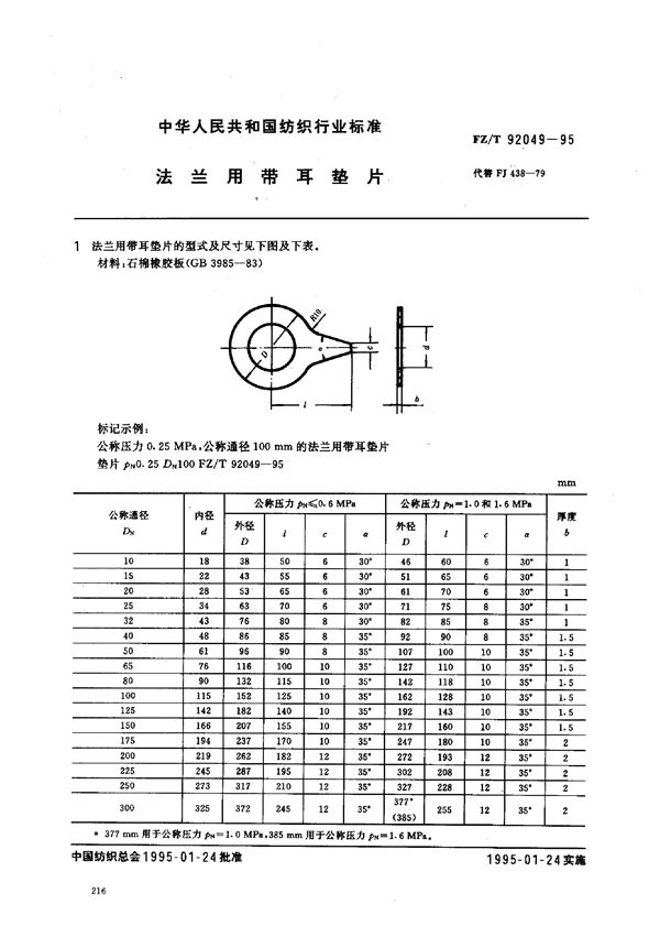 法兰用带耳垫片 (FZ/T 92049-1995)