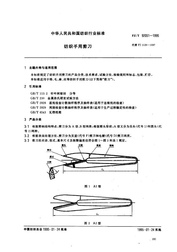 纺织手用剪刀 (FZ/T 92051-1995)