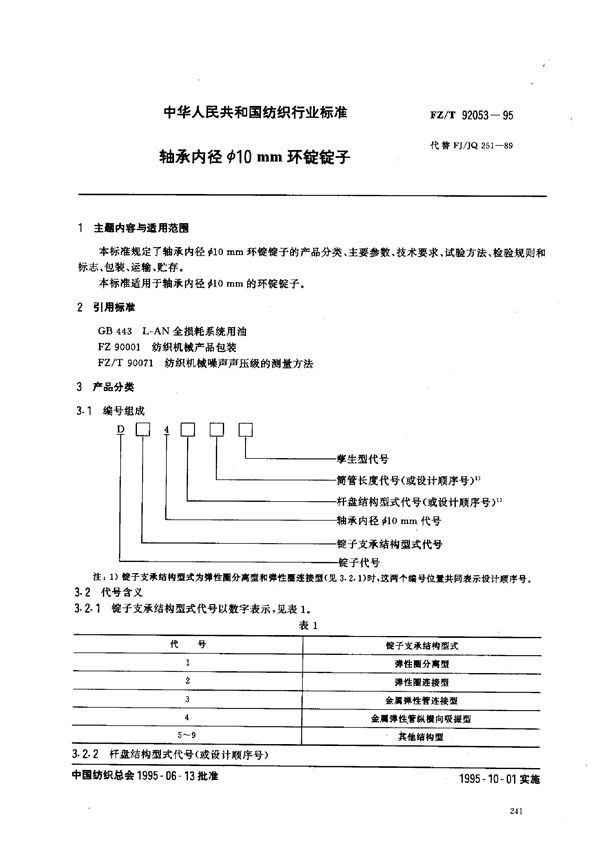 轴承内径Φ10mm环锭锭子 (FZ/T 92053-1995)