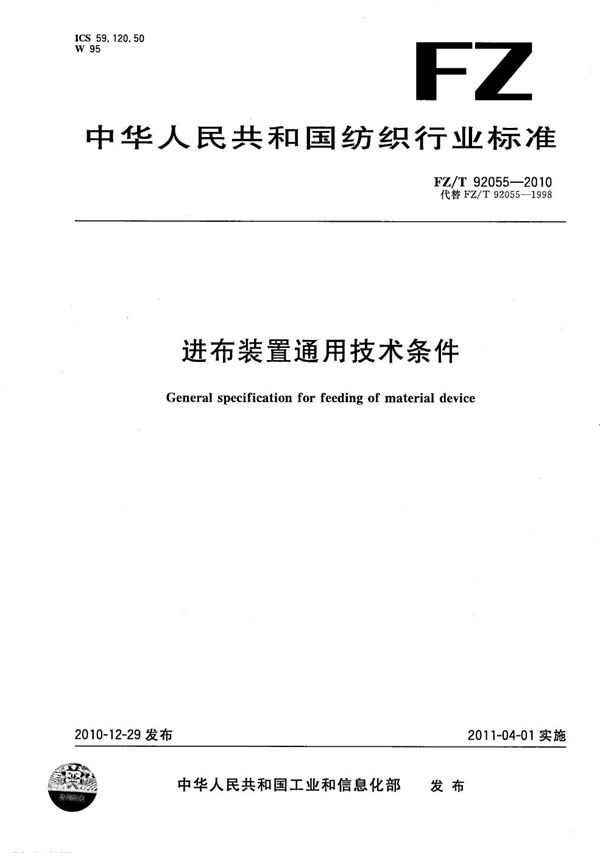 进布装置通用技术条件 (FZ/T 92055-2010）