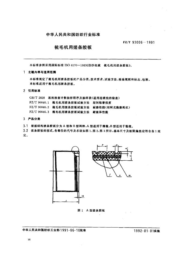 梳毛机用搓条胶板 (FZ/T 93006-1991)