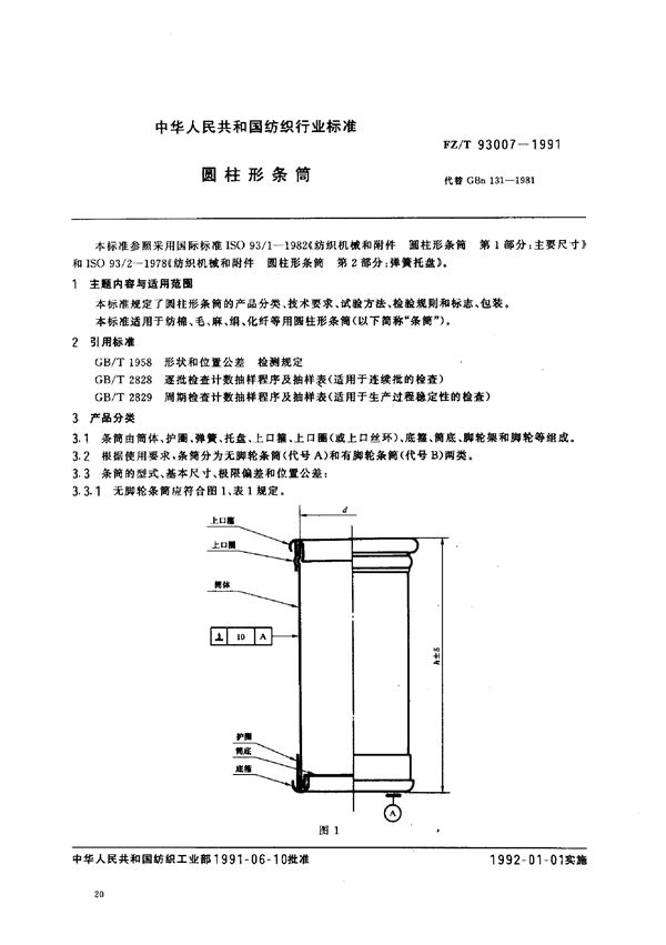 圆柱形条筒 (FZ/T 93007-1991)