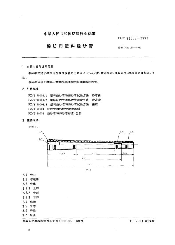 棉纺用塑料经纱管 (FZ/T 93008-1991)