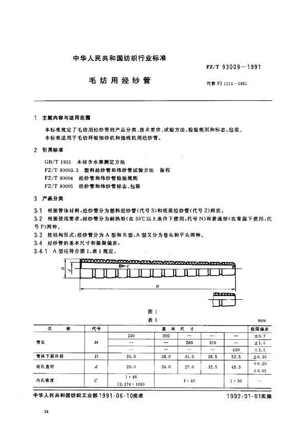 毛纺用经纱管 (FZ/T 93009-1991)