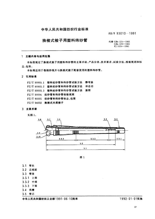 换梭式梭子用塑料纬纱管 (FZ/T 93010-1991)