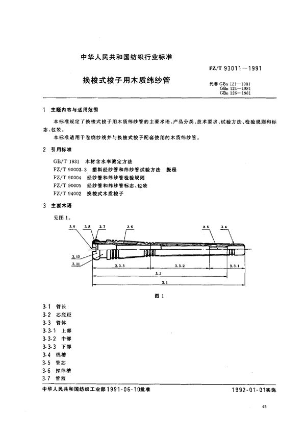 换梭式梭子用木质纬纱管 (FZ/T 93011-1991)