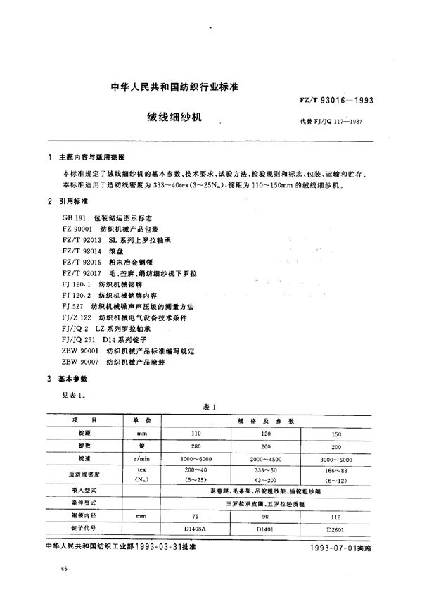 绒线细纱机 (FZ/T 93016-1993)