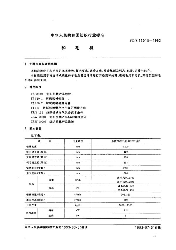 和毛机 (FZ/T 93018-1993)