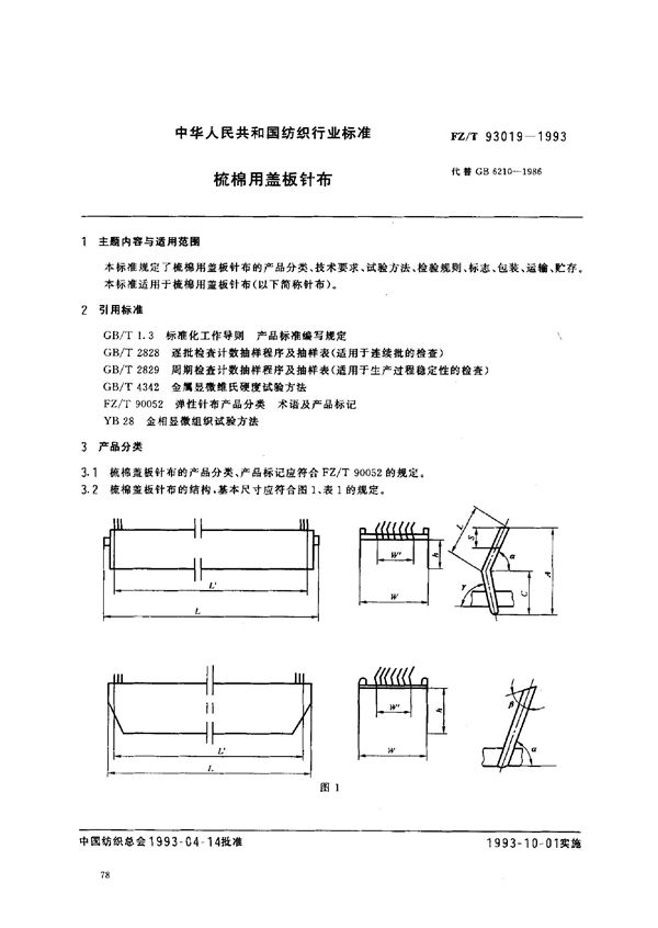 梳棉用盖板针布 (FZ/T 93019-1993)