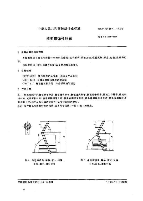 梳毛用弹性针布 (FZ/T 93020-1993)