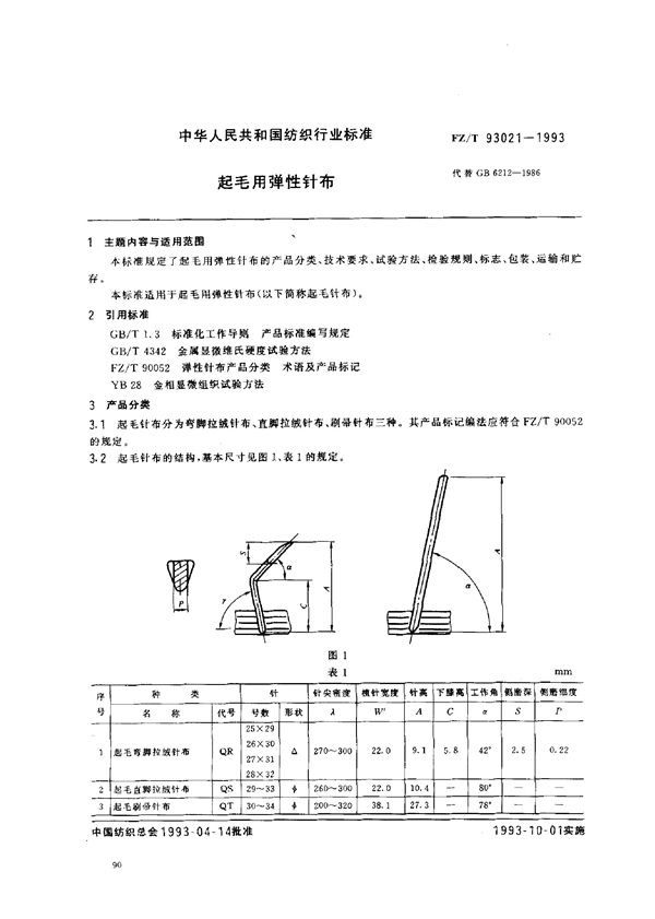 起毛用弹性针布 (FZ/T 93021-1993)