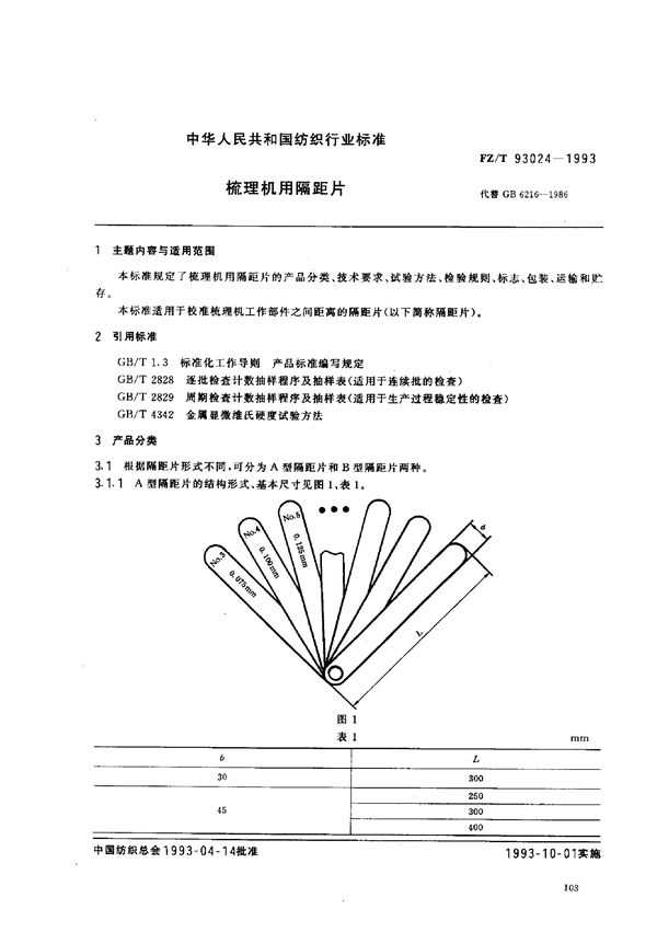 梳理机用隔距片 (FZ/T 93024-1993)