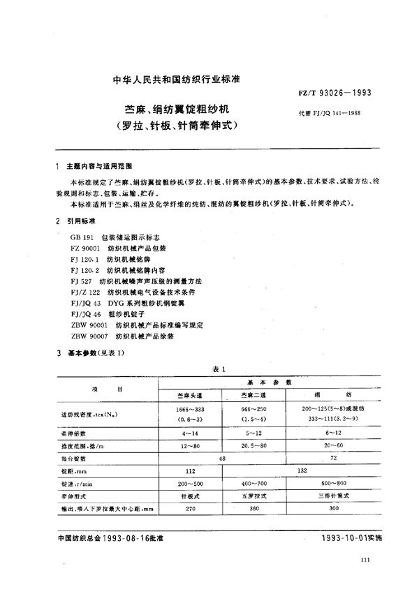 苎麻、绢纺翼锭粗纱机(罗拉、针板、针筒牵伸式) (FZ/T 93026-1993)