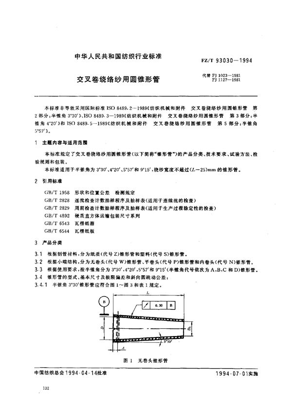 交叉卷绕络纱用圆锥形管 (FZ/T 93030-1994)