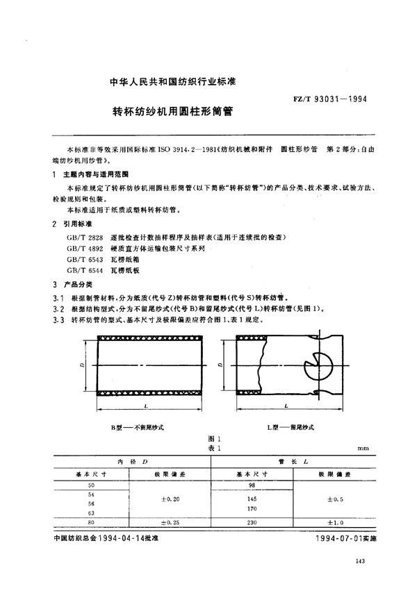 转杯纺纱机用圆柱形筒管 (FZ/T 93031-1994)