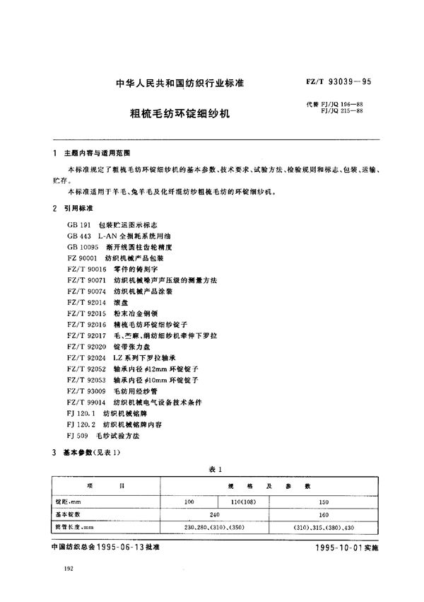 粗梳毛纺环锭细纱机 (FZ/T 93039-1995)