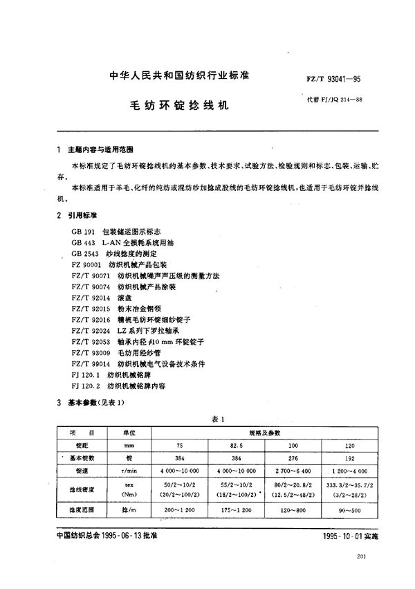 毛纺环锭捻线机 (FZ/T 93041-1995)