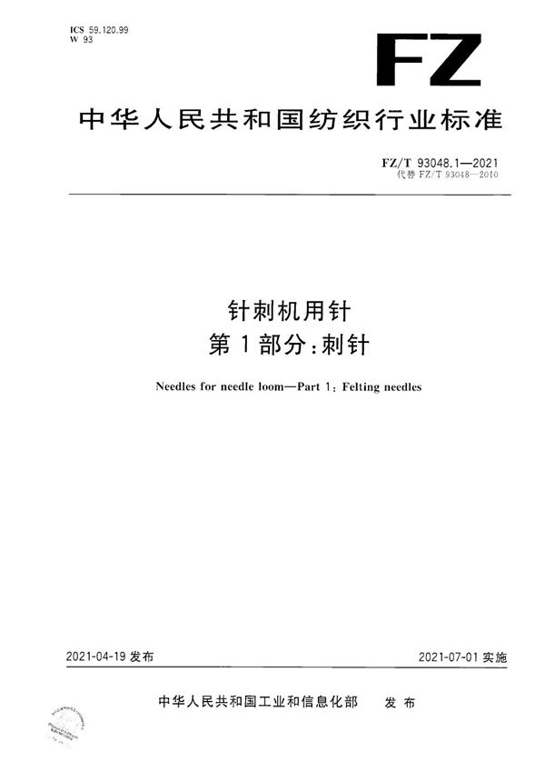 针刺机用针 第1部分：刺针 (FZ/T 93048.1-2021）