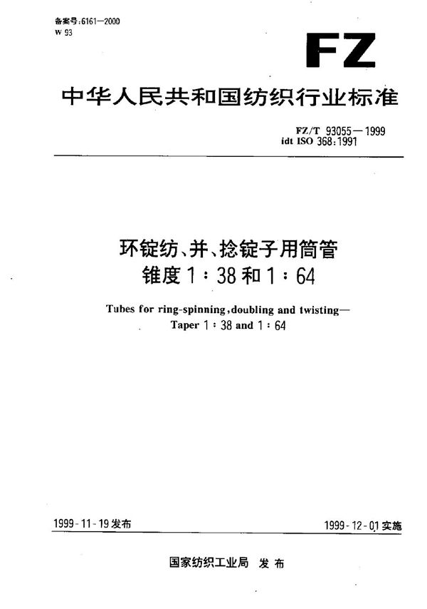 环锭纺、并、捻锭子用筒管 锥度1：38和1：64 (FZ/T 93055-1999）