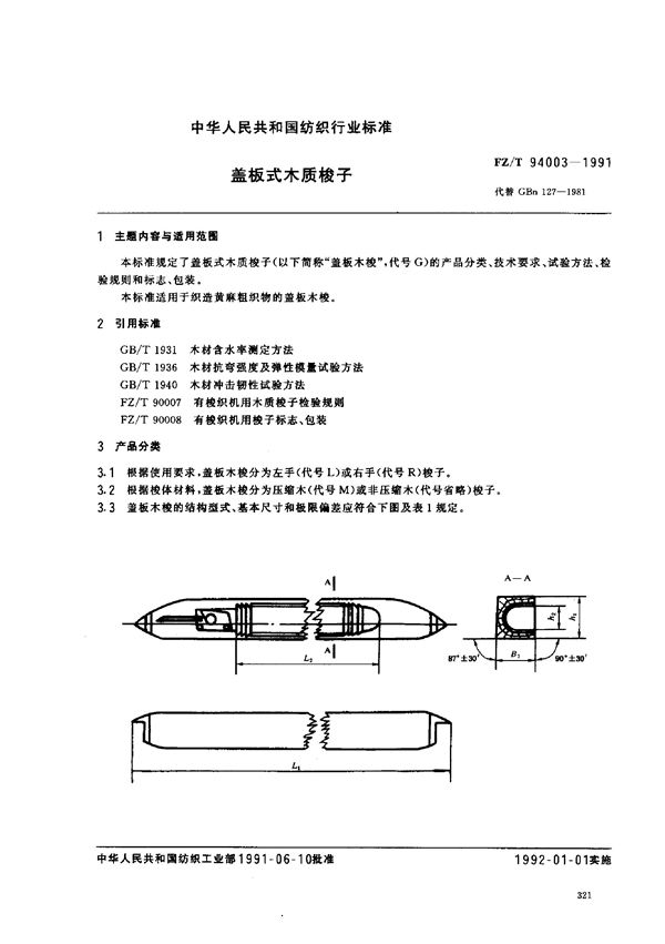 盖板式木质梭子 (FZ/T 94003-1991)