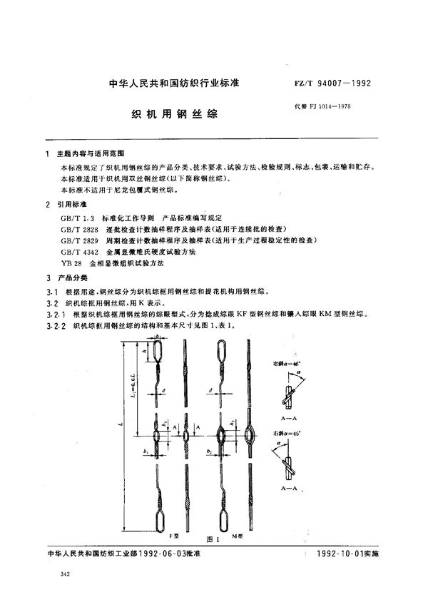 织机用钢丝综 (FZ/T 94007-1992)