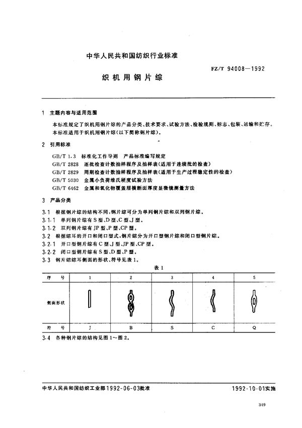 织机用钢片综 (FZ/T 94008-1992)