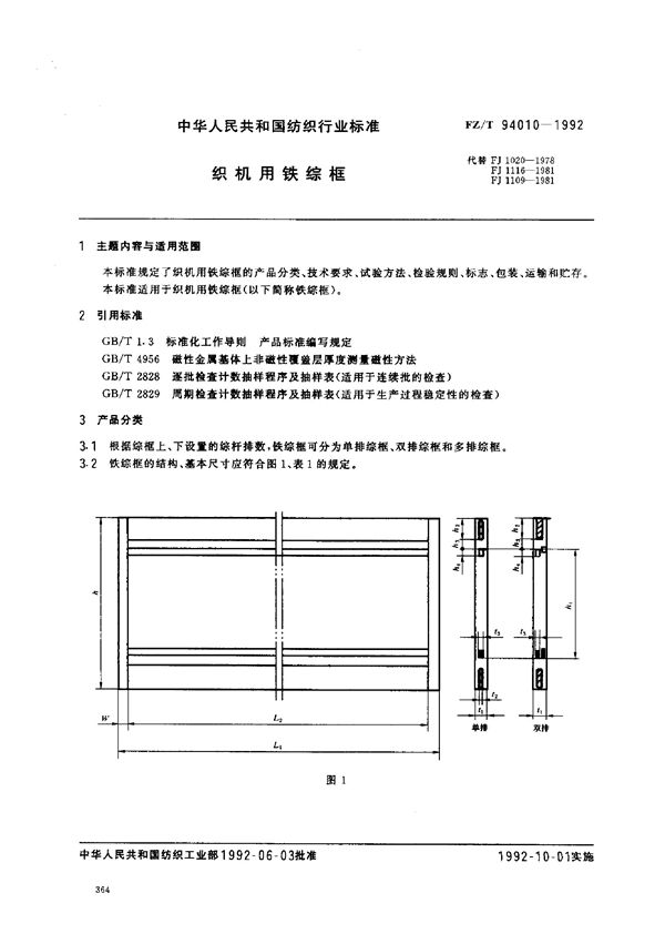 织机用铁综框 (FZ/T 94010-1992)