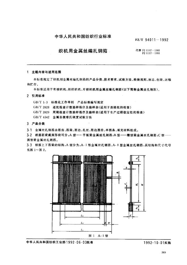 织机用金属丝编扎钢筘 (FZ/T 94011-1992)