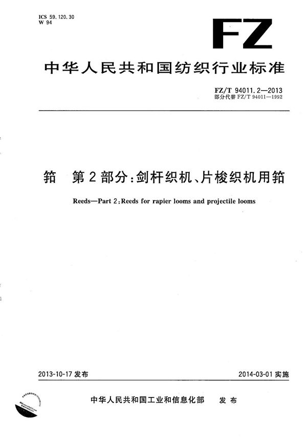 筘 第2部分：剑杆织机、片梭织机用筘 (FZ/T 94011.2-2013）