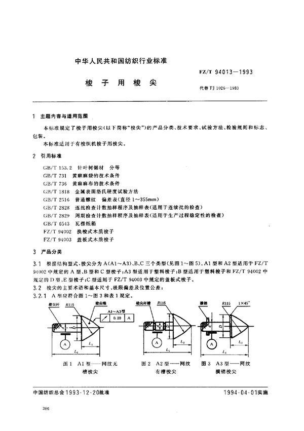 梭子用梭尖 (FZ/T 94013-1993)