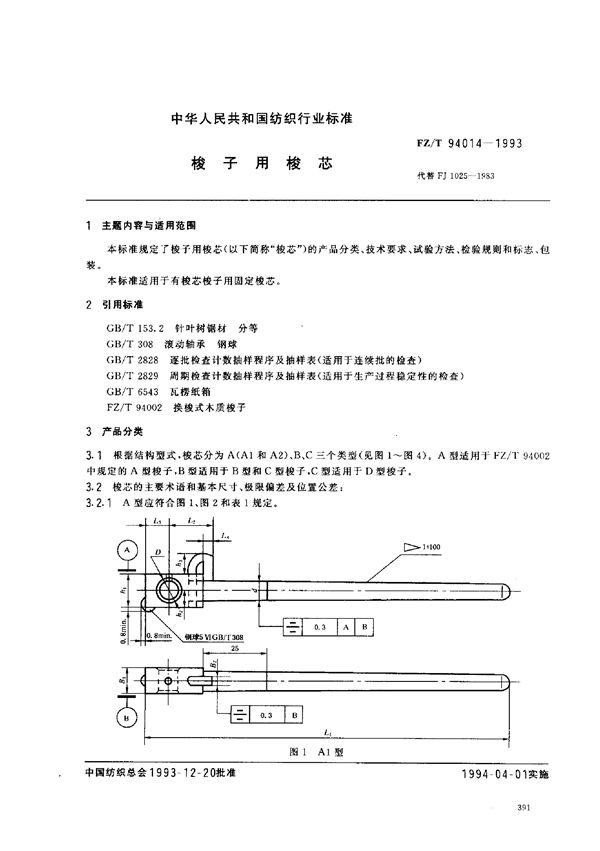 梭子用梭芯 (FZ/T 94014-1993)