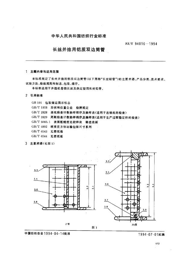 长丝并捻用铝质双边筒管 (FZ/T 94016-1994)