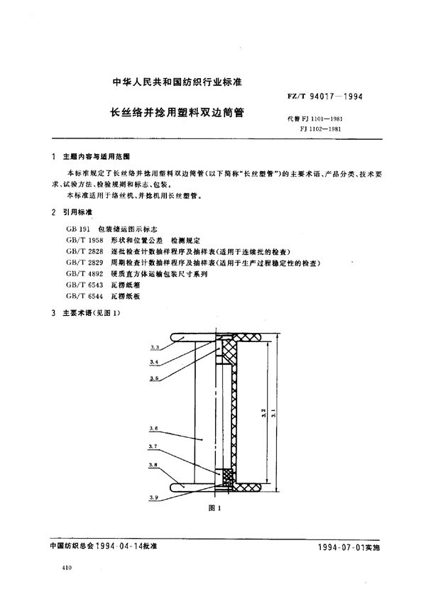 长丝络并捻用塑料双边筒管 (FZ/T 94017-1994)