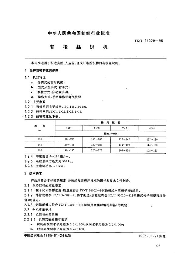 有梭丝织机 (FZ/T 94020-1995)