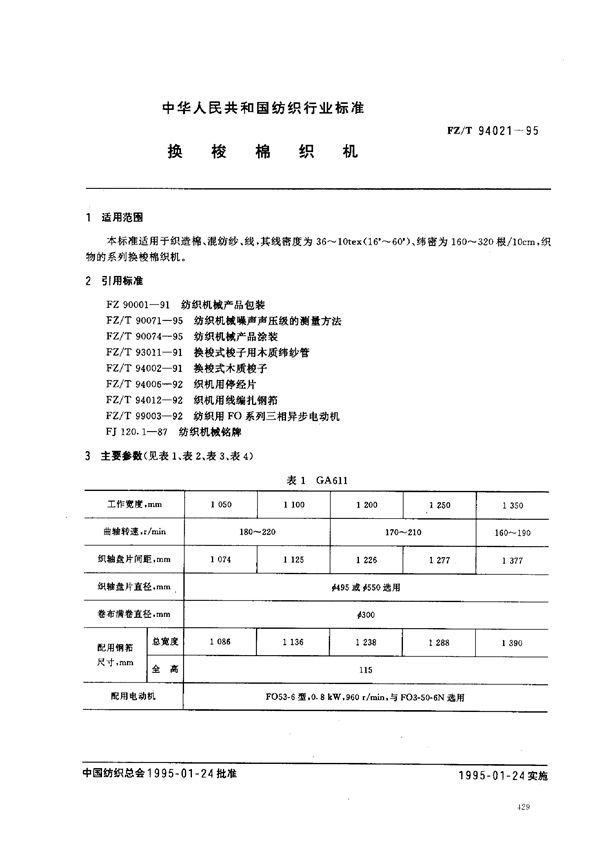 换梭棉织机 (FZ/T 94021-1995)