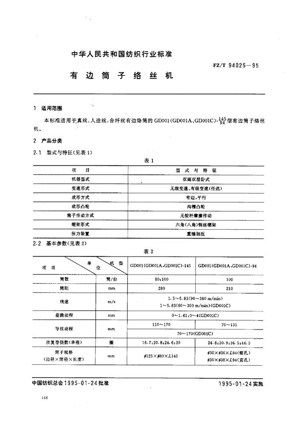 有边筒子络丝机 (FZ/T 94025-1995)