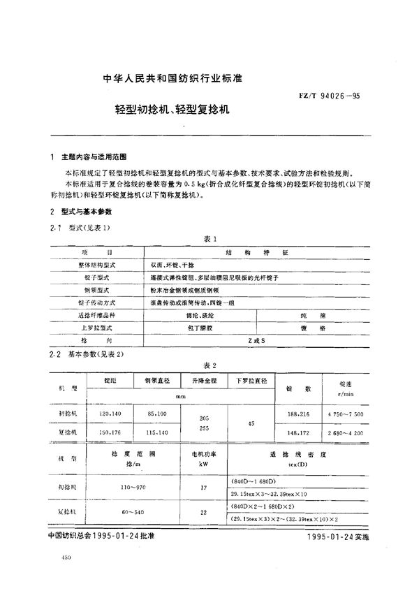 轻型初捻机、轻型复捻机 (FZ/T 94026-1995)