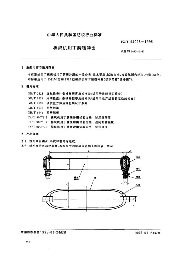 棉织机用丁腈缓冲圈 (FZ/T 94028-1995)