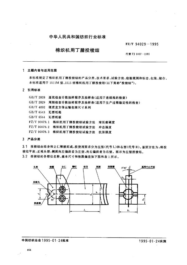 棉织机用丁腈投梭结 (FZ/T 94029-1995)