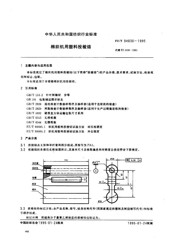 棉织机用塑料投梭结 (FZ/T 94030-1995)