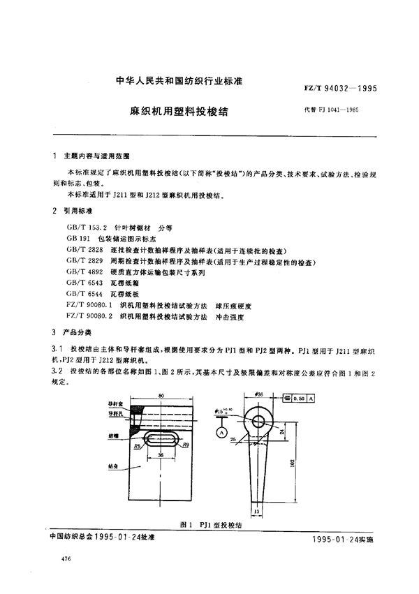 麻织机用塑料投梭结 (FZ/T 94032-1995)