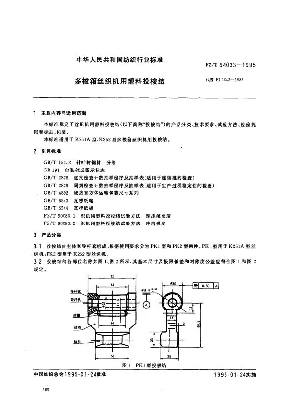 多梭箱丝织机用塑料投梭结 (FZ/T 94033-1995)