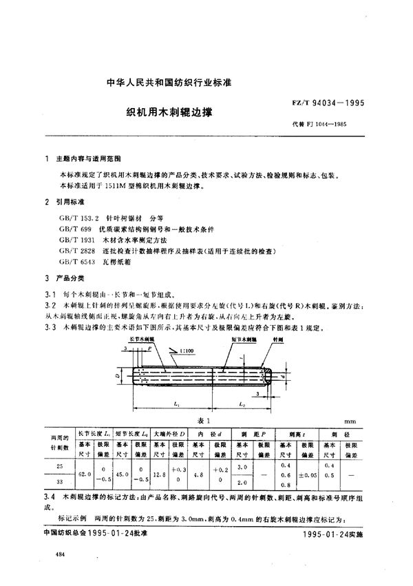 织机用木剌辊边撑 (FZ/T 94034-1995)