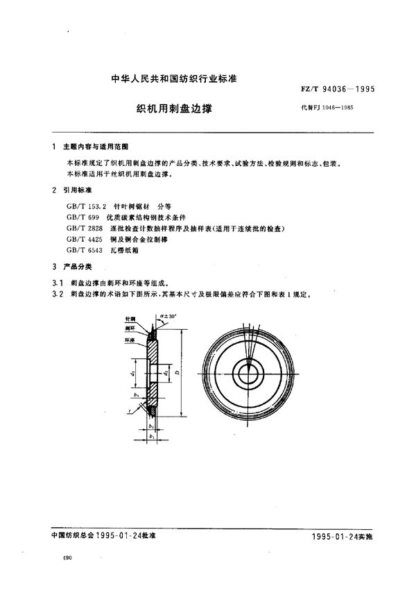 织机用剌盘边撑 (FZ/T 94036-1995)