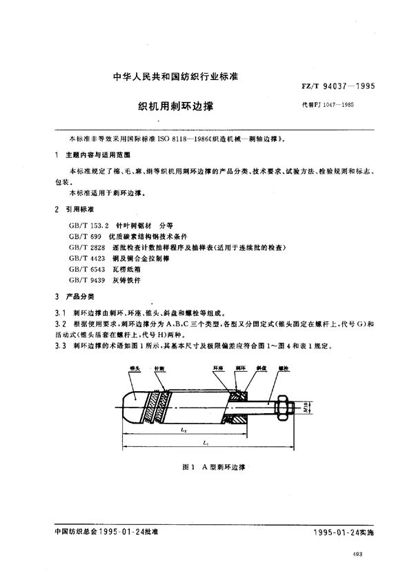 织机用剌环边撑 (FZ/T 94037-1995)