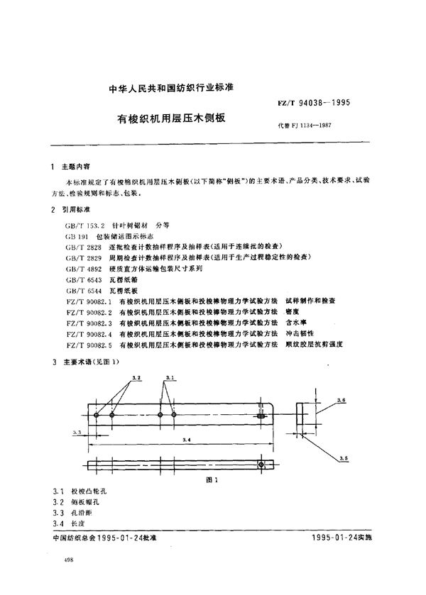 有梭织机用层压木侧板 (FZ/T 94038-1995)