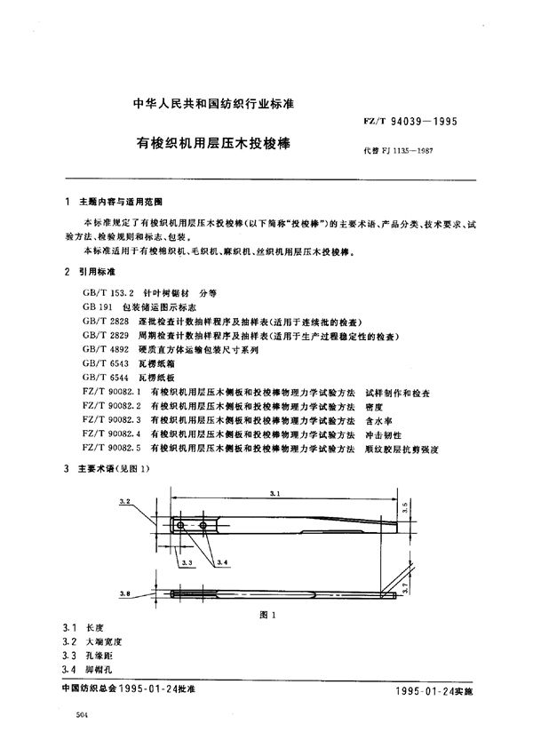 有梭织机用层压木投梭棒 (FZ/T 94039-1995)