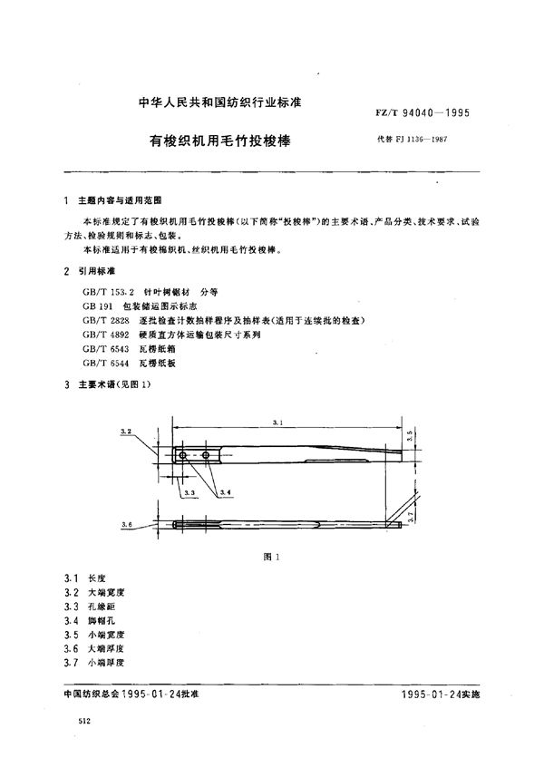 有梭织机用毛竹投梭棒 (FZ/T 94040-1995)