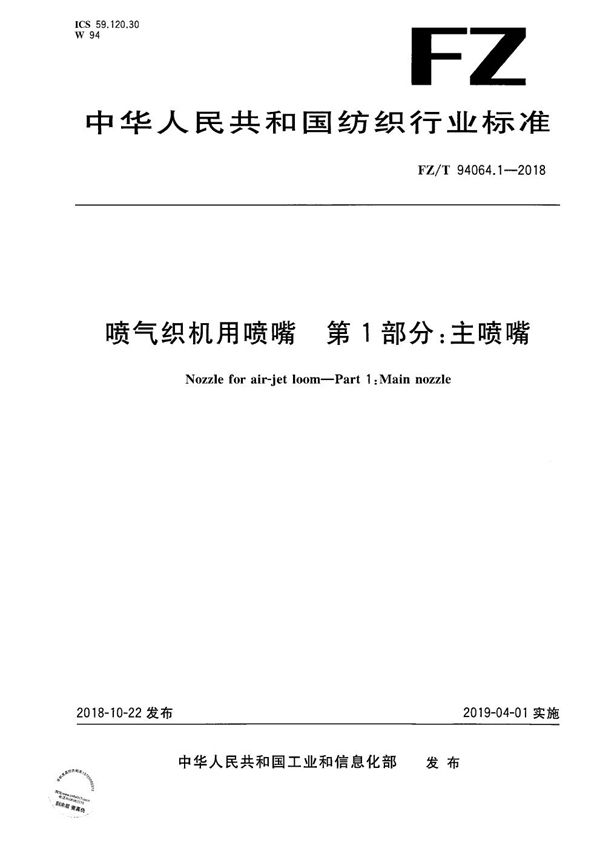 喷气织机用喷嘴  第1部分：主喷嘴 (FZ/T 94064.1-2018）